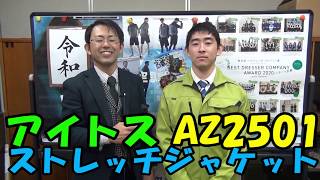 アイトスAZ2501のストレッチ作業着は東レのライトフィックスでよく伸びる