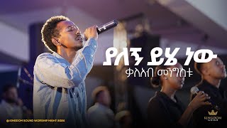 Kaleab Mengistu @ Kingdom Sound Worship Night 2024 'Yalegn Yihe New' Original Song By Awtaru Kebede