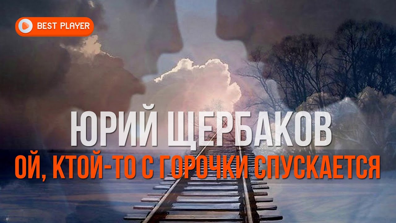 Юрий Щербаков - Ой , ктой-то с горочки спускается (Сингл 2020 ...