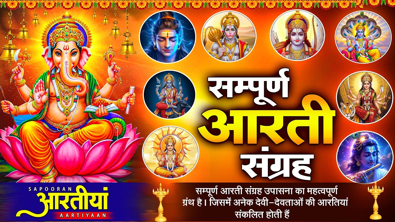 संपूर्ण आरती संग्रह - सभी देवी - देवताओ की आरतियों का पवित्र संग्रह | ॐ जय शनि देव हरे | Aartiyaan