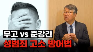 어젯밤에 좋다며?!! 합의 하에 성관계 후 고소 방어법 l 검사 출신 변호사 민경철