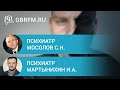 Психиатр Мосолов С.Н.., психиатр Мартынихин И.А.: Вопросы диагностики и классификации шизофрении