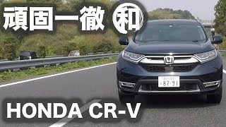 【頑固一徹テスト】Vol.8 ホンダ CR-V ハイブリッド EX マスターピース