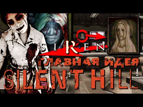 Silent Hill ГЛАВНАЯ ИДЕЯ