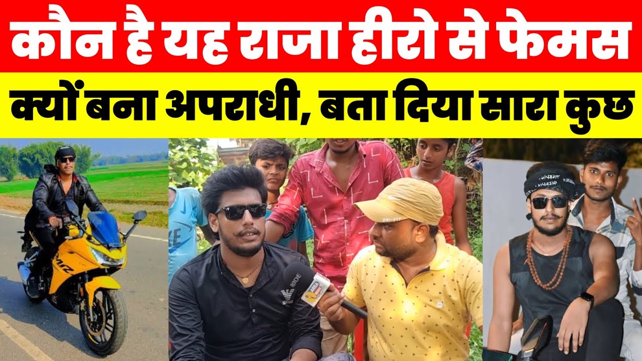 राजा हीरो नाम से फेमस कौन है यह व्यक्ति बन गया अप@राधी सर सच्चाई आया सामने//area news