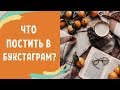 9 ИДЕЙ ДЛЯ ТВОЕГО ИНСТАГРАМА📖Как вести книжный блог?