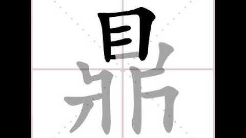 how to write chinese 鼎丨Chinese stroke order中文汉字笔顺动画