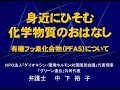 身近にひそむ化学物質のおはなし「有機フッ素化合物（PFAS）について」　講師：中下裕子さん（ダイオキシン・環境ホルモン対策国民会議代表理事）