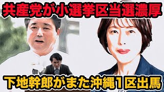 共産党が小選挙区当選濃厚に!下地幹郎がまた沖縄1区出馬表明！289小選挙区で唯一の共産党小選挙区当選選挙区はどうなる？