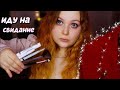 АСМР СОБИРАЮСЬ НА СВИДАНИЕ 💄 ДЕЛАЮ МАКИЯЖ и ПОДБИРАЮ ПЛАТЬЕ 👗  ASMR MakeUp 👄