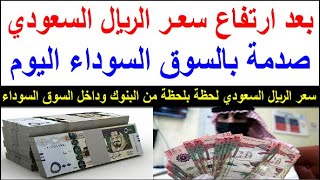 سعر الريال السعودي اسعار الريال السعودي في السوق السوداء في مصر الجمعه 27-10-2023
