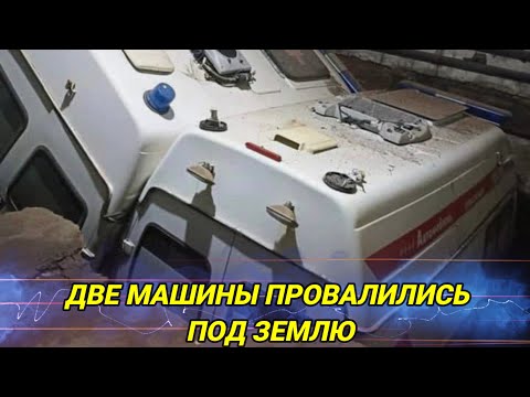 Две машины скорой помощи целиком провалились под землю в Нижегородской области