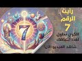 رقم الملاك 7 رسائل روحية عميقة عن اليقظة والهدف الحقيقي لحياتك 