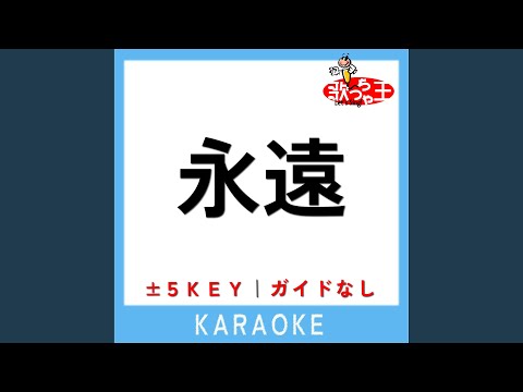 永遠 -2Key (原曲歌手:BENI)