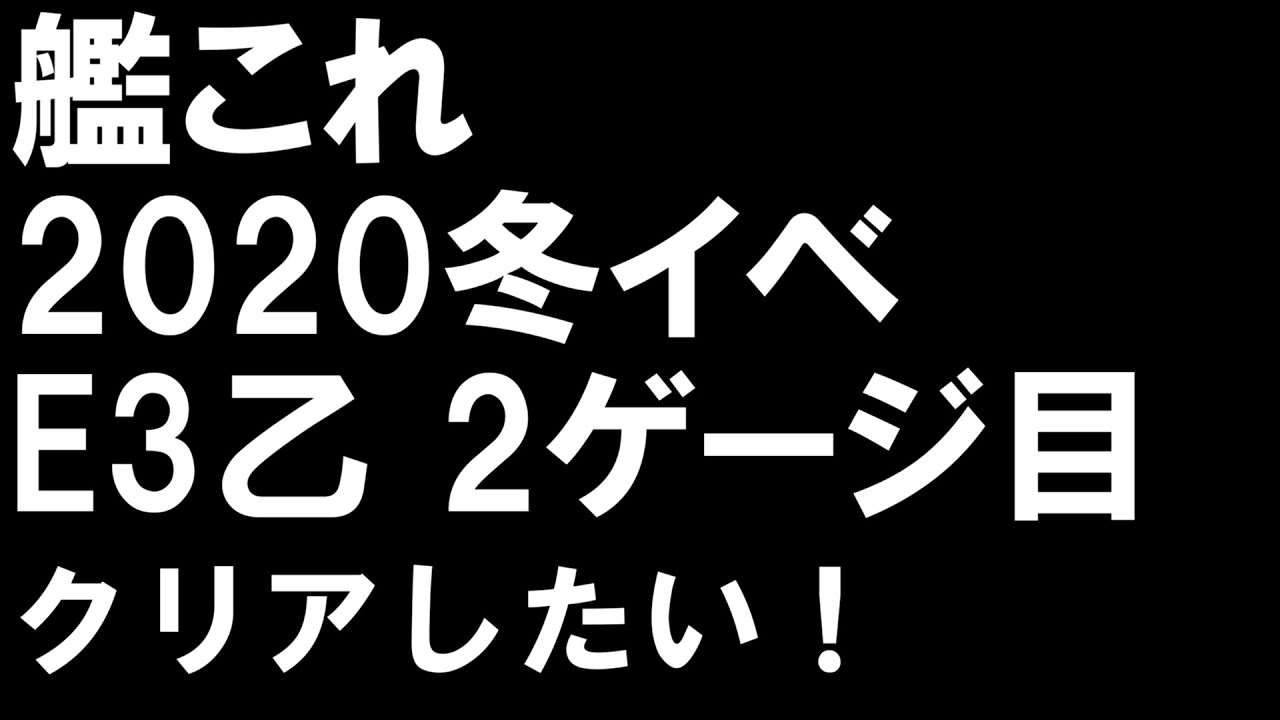 艦これ冬イベe3乙2ゲージ目をクリアしたい Youtube