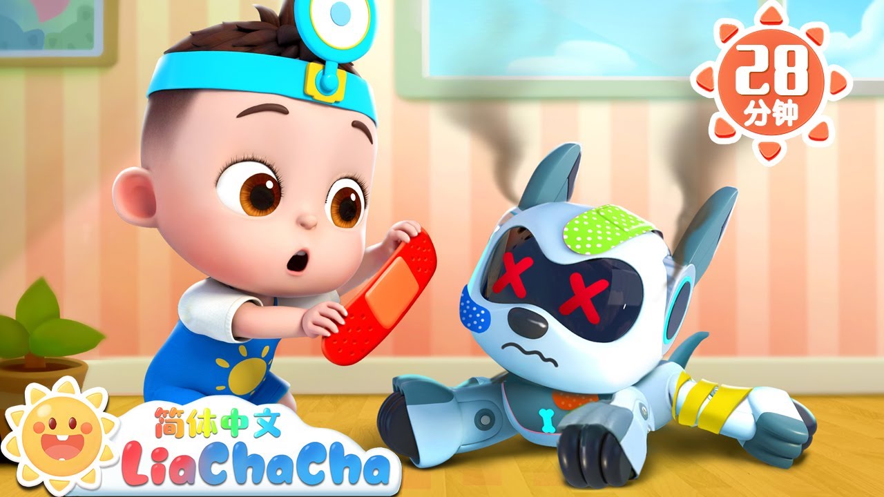救救机器狗 | 小医生来帮忙 | 幼儿启蒙 | 中文儿歌 | 人气童谣 | LiaChaCha 依娜和恰恰 - 简体中文 - 儿歌童谣