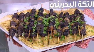 التكة البحريني | غادة جميل