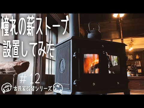 田舎移住]古民家に薪ストーブをDIYで設置！[冬の田舎暮らし] - YouTube