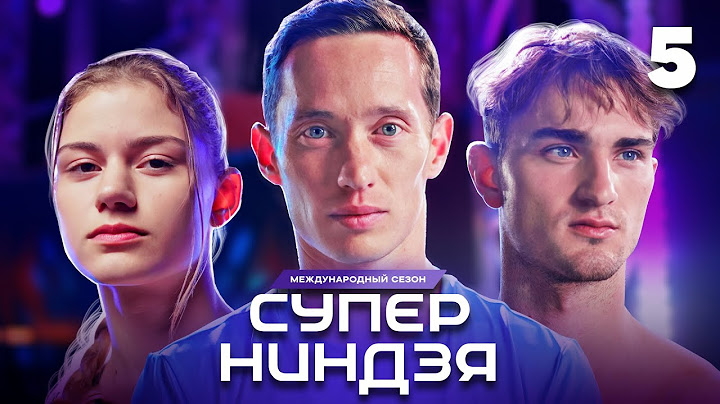 Суперниндзя | Сезон 3 | Выпуск 5