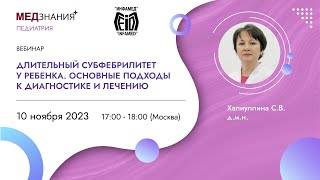 видео: Длительный субфебрилитет у ребенка. Основные подходы к диагностике и лечению картинка: Длительный субфебрилитет у ребенка. Основные подходы к диагностике и лечению