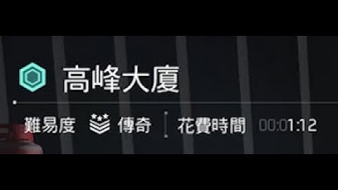 Y7S2.1 單人1分12秒速通傳奇100樓 刷「子彈風暴」影片末段有配裝分享 Credits to StellarWax & HUNG... #全境封鎖2