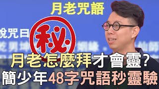 【精華版】月老怎麼拜才會靈簡少年48字咒語馬上靈驗