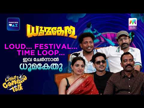 Loud.. Festival.. Time Loop.. ചേര്‍ന്നാല്‍ ധൂമകേതു #lightscameratalk #dhoomakethu #mazhavilmanorama