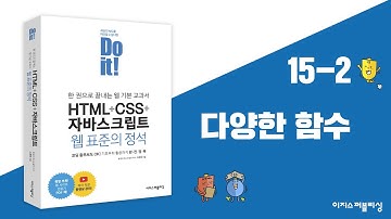 15-2 함수와 이벤트 | Do it! HTML+CSS+자바스크립트 웹 표준의 정석