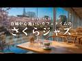 【春カフェBGM】春風が心地いいカフェタイムの桜ジャズ｜一日の始まりに聴きたい朝のBGM｜Spring Air Grace – Elegant jazz for peaceful cafés