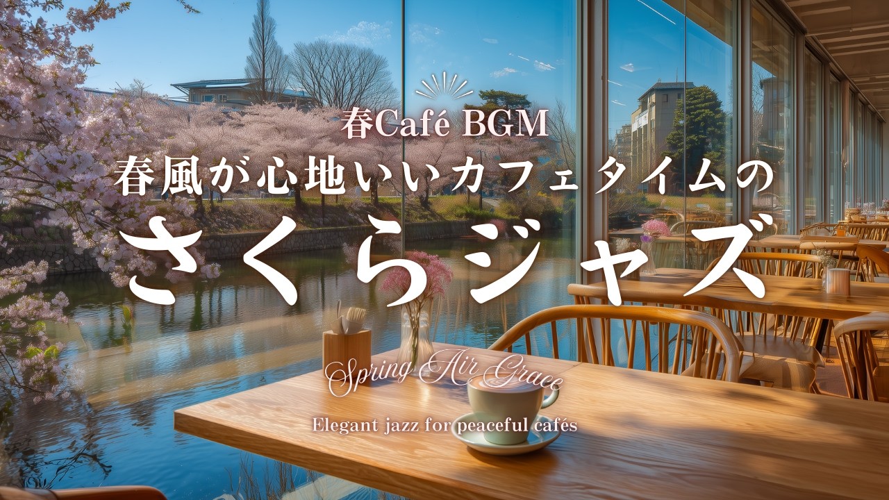 【春カフェBGM】春風が心地いいカフェタイムの さくらジャズ｜一日の始まりに聴きたい朝のBGM｜Spring Air Grace – Elegant jazz for peaceful cafés