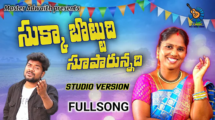 Sukkabottudi Sooparainadi      #NewFolkSong2022 #P...