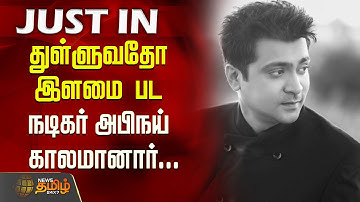 துள்ளுவதோ இளமை பட நடிகர் அபிநய் காலமானார்.. | Thulluvadho Ilamai Abhinay Kinger | Health Issue