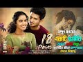 একটি ডাইরি অচেনা একটি মেয়ে ছেলেটির জীবন বদলে দেয় । 18 pages Movie Explained In Bangla | CinemaxBD