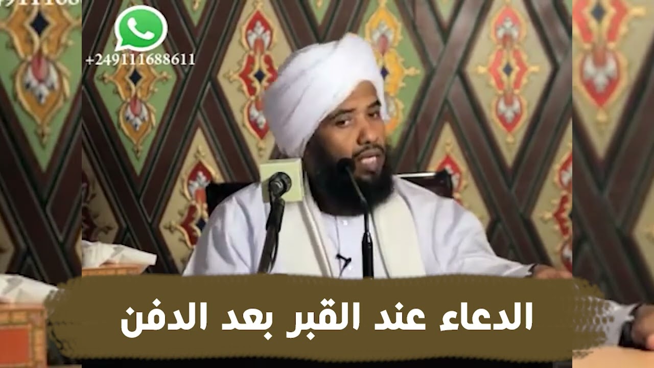 الدعاء عند القبر بعد الدفن .. د. عبدالحي يوسف