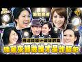 【康熙◆無濾鏡素顏】選美佳麗來卸妝誰才是詐騙犯?
