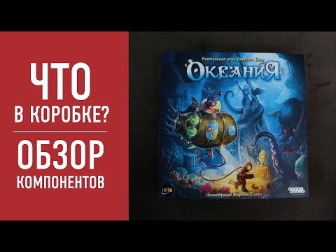 Настольная игра «ОКЕАНИЯ». Распаковка, обзор компонентов // "Oceanos" board game unbox