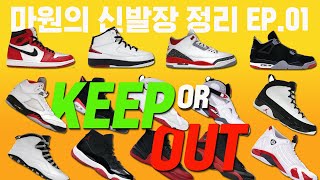 Keep or Out? out of my Jordan OG colorways from 1 to 14! Do you agree or disagree?