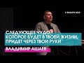 СЛЕДУЮЩЕЕ ЧУДО, КОТОРОЕ БУДЕТ В ТВОЕЙ ЖИЗНИ, ПРИДЕТ ЧЕРЕЗ ТВОИ РУКИ-Владимир Ашаев // ЦХЖ Красноярск