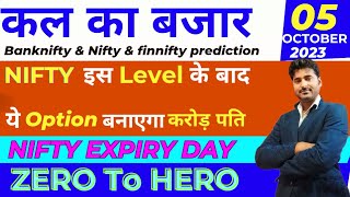 05 October nifty expiry day strategy | tomorrow market prediction | bank nifty & nifty prediction