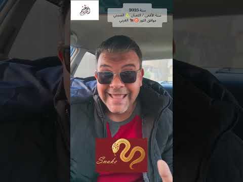 سنة 2025 سنة الأفعى الثعبان الصيني موافق الثور الغربي احمد غنيم