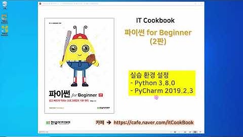 비기너 파이썬_2판. Python 3 8 및 Pycharm 설치