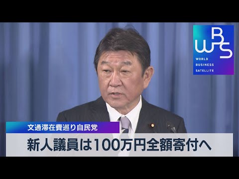 新人議員は100万円全額寄付へ　文通滞在費巡り自民党（2021年11月16日）