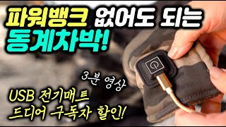 [캠핑용품] 동계차박 전기매트추천 차박매트 차박용품 파워뱅크 없어도 되는 USB 전기 온열매트 추천 드디어 구독자할인 공구 합니당