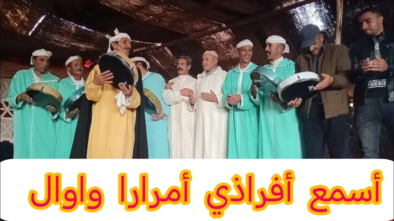 أسمع القرطااااااس أفراذي كمل الفيديو فرجة ممتعة مع أيث أنظير الحاجب #احيدوس #ahidous