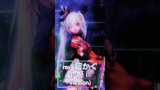 [60fps|MMD] ray / 火花 #hoyocreators #hsrcreators #honkaistarrail #sparxie #超かぐや姫