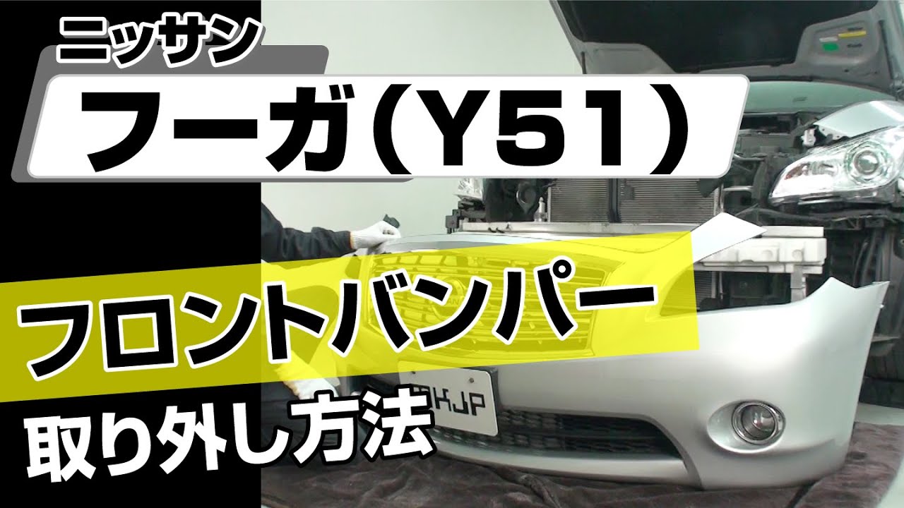 簡単!!】ニッサン フーガ （Y51）フロントバンパー取り外し方法 