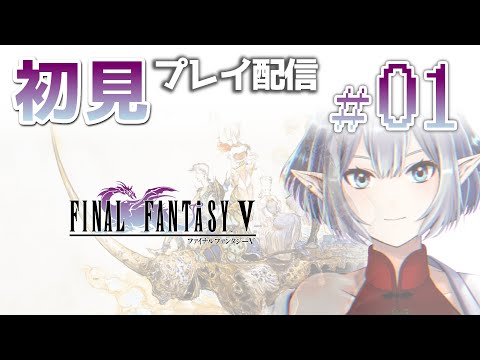 【＃01】ピクセルリマスター版FF5初見プレイ【Vtuber】