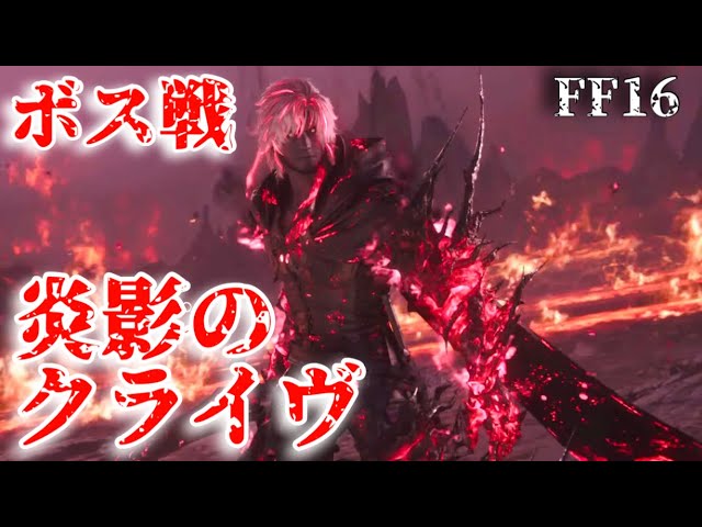 イフリートのドミナント、クライヴ EX+]イフリートのドミナント、クライヴ/Clive, Ifrit's Dominant