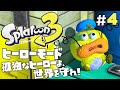 ヒーローモードやらなイカ 4 スプラトゥーン3 Splatoon3 を実況プレイ 