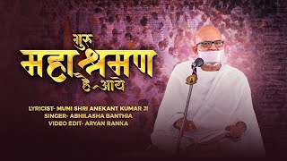Guru Mahashraman Hai Aaye || Vaav Welcome Song || Muni Anekant Ji || Abhilasha Banthia